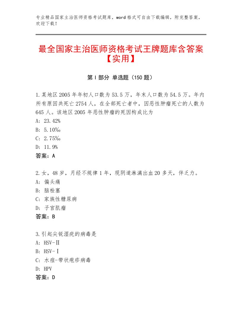 2023年国家主治医师资格考试精选题库及免费下载答案