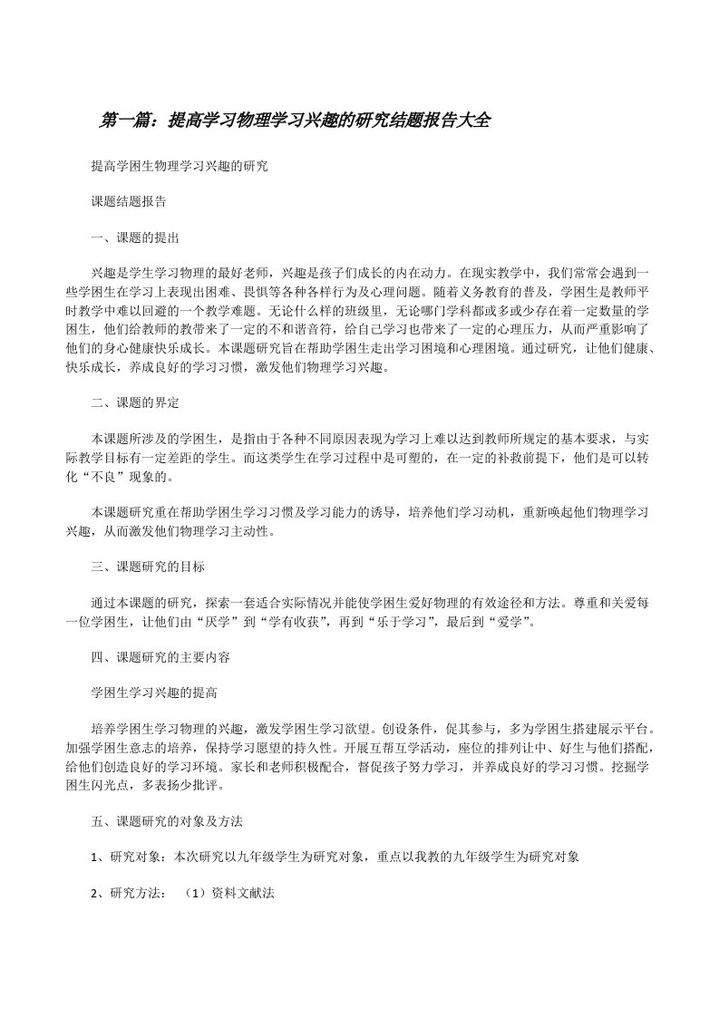 提高学习物理学习兴趣的研究结题报告大全[修改版]