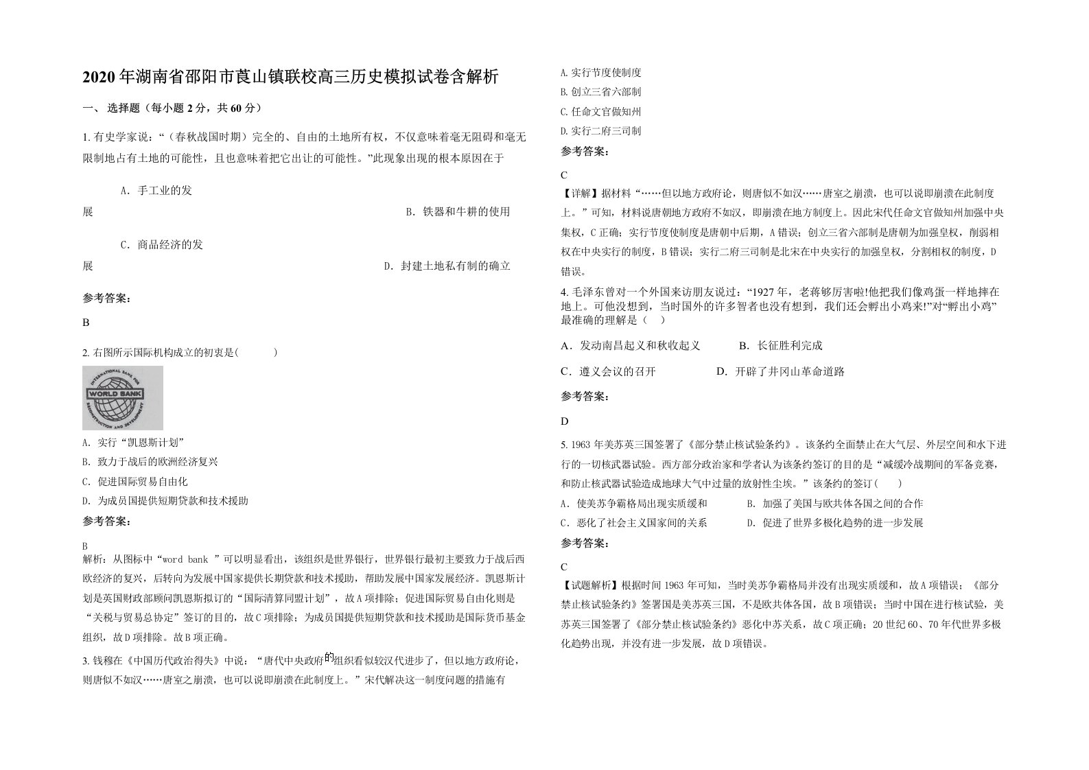 2020年湖南省邵阳市莨山镇联校高三历史模拟试卷含解析