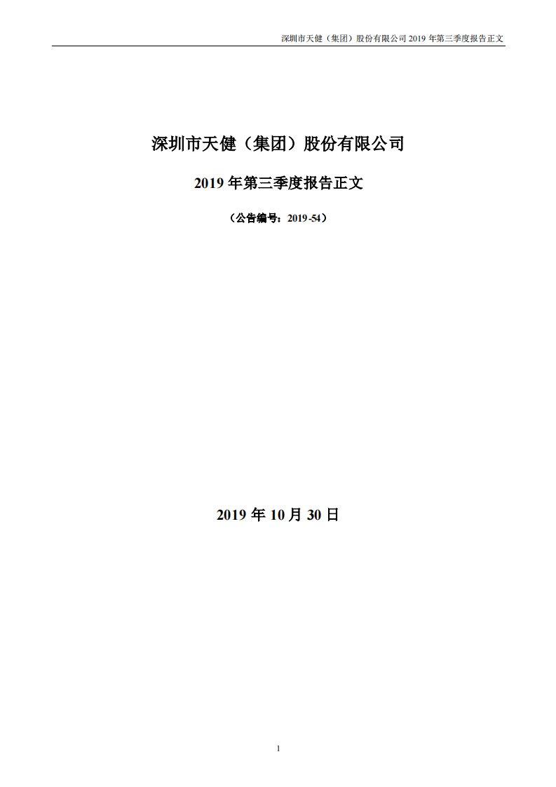 深交所-天健集团：2019年第三季度报告正文-20191030