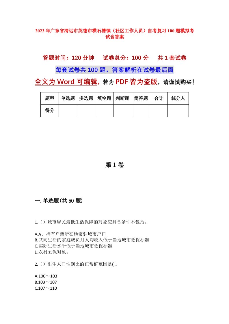 2023年广东省清远市英德市横石塘镇社区工作人员自考复习100题模拟考试含答案