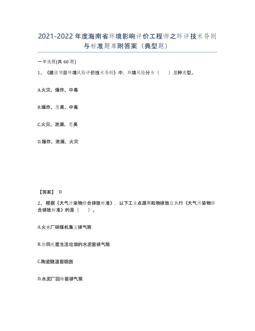 2021-2022年度海南省环境影响评价工程师之环评技术导则与标准题库附答案典型题