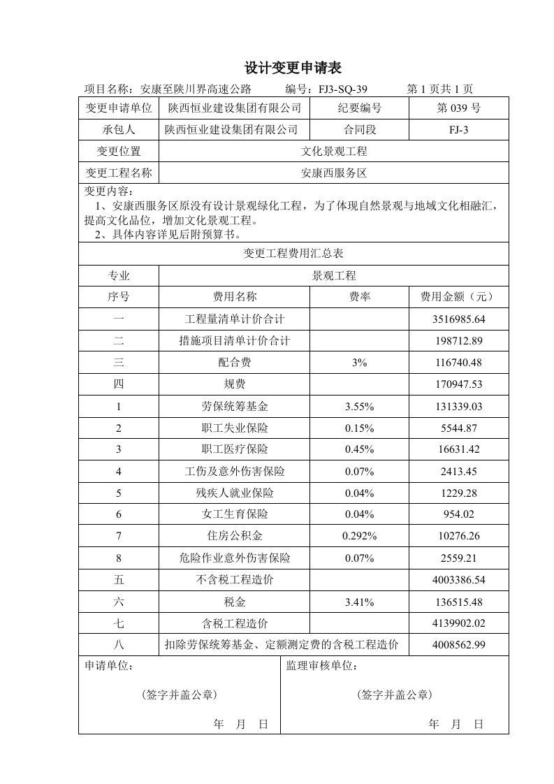 公路工程设计变更申请