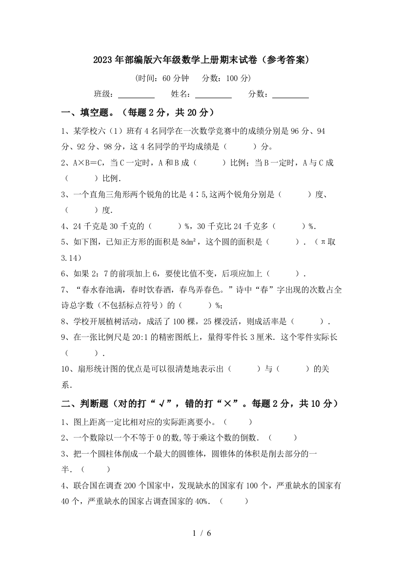 2023年部编版六年级数学上册期末试卷(参考答案)