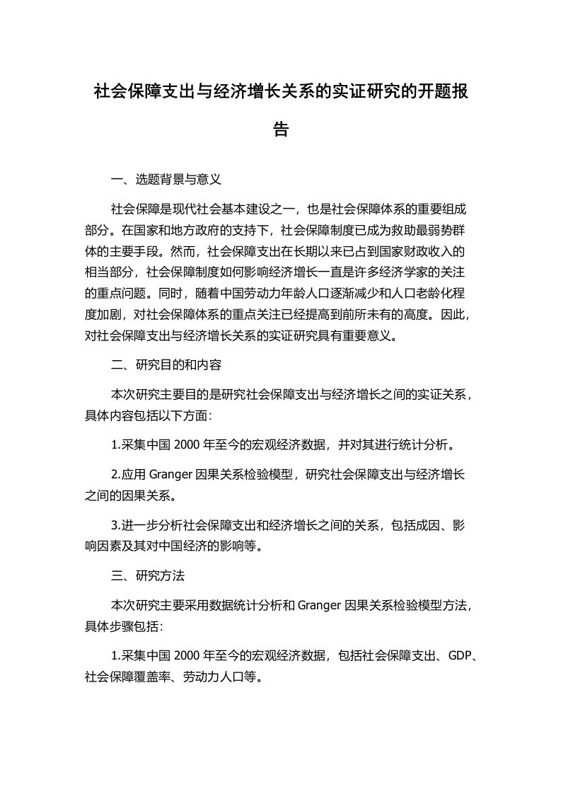 社会保障支出与经济增长关系的实证研究的开题报告