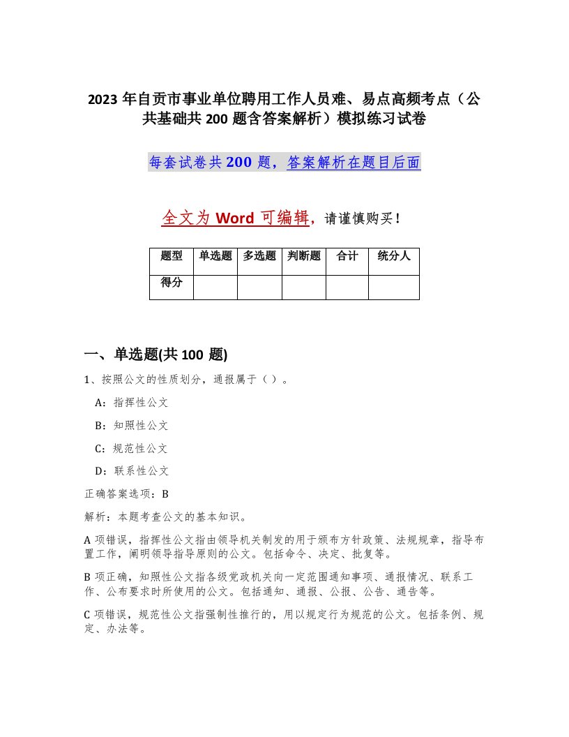 2023年自贡市事业单位聘用工作人员难易点高频考点公共基础共200题含答案解析模拟练习试卷