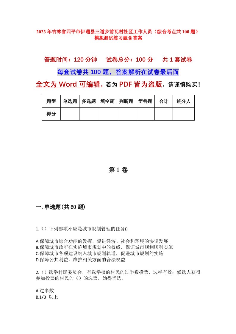 2023年吉林省四平市伊通县三道乡前瓦村社区工作人员综合考点共100题模拟测试练习题含答案