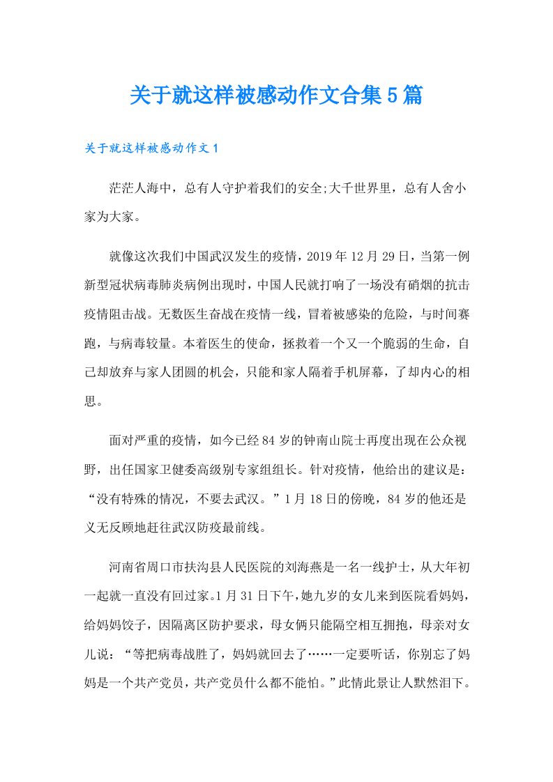 关于就这样被感动作文合集5篇