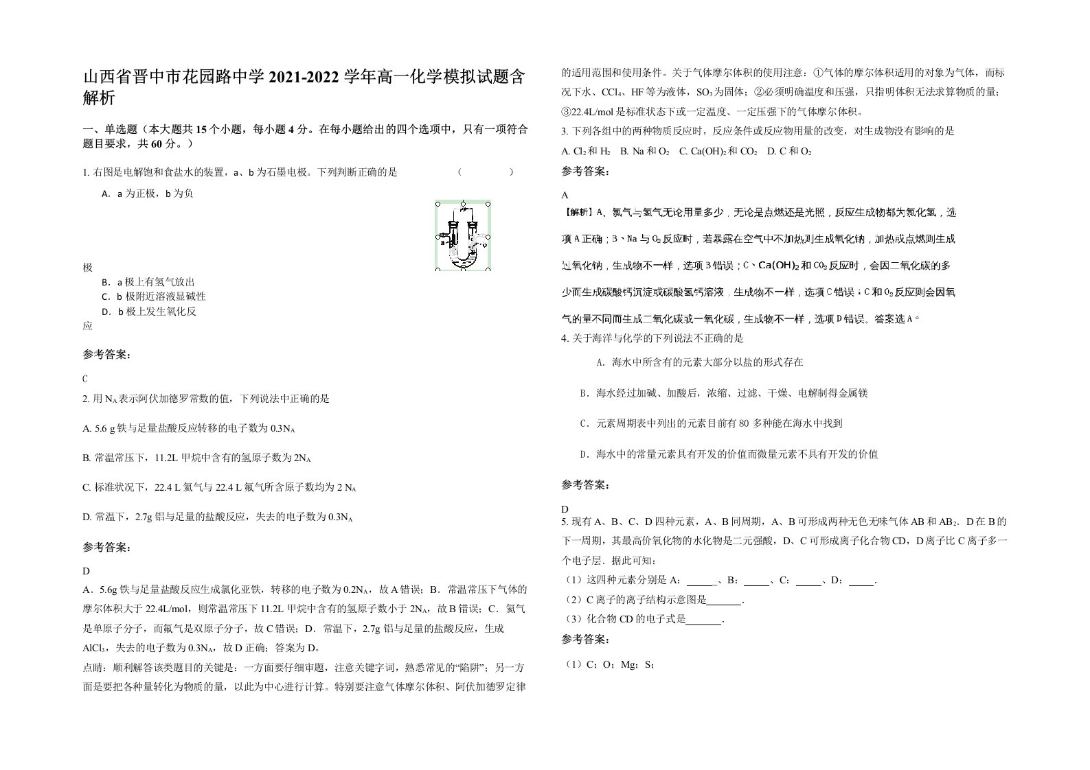 山西省晋中市花园路中学2021-2022学年高一化学模拟试题含解析