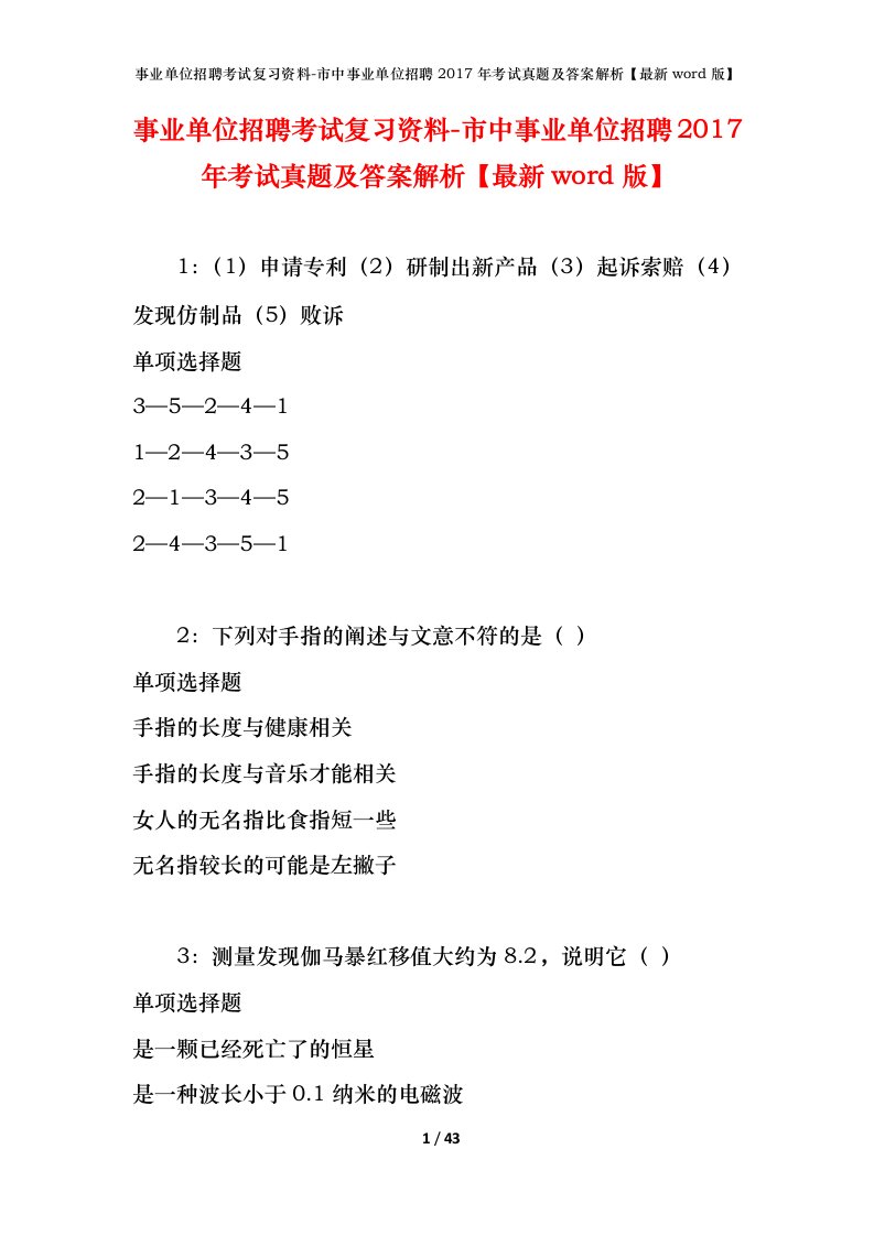 事业单位招聘考试复习资料-市中事业单位招聘2017年考试真题及答案解析最新word版_4