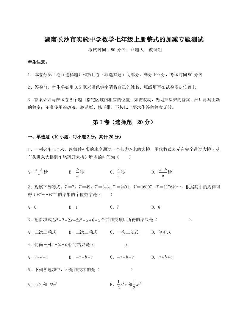 小卷练透湖南长沙市实验中学数学七年级上册整式的加减专题测试试题（详解版）