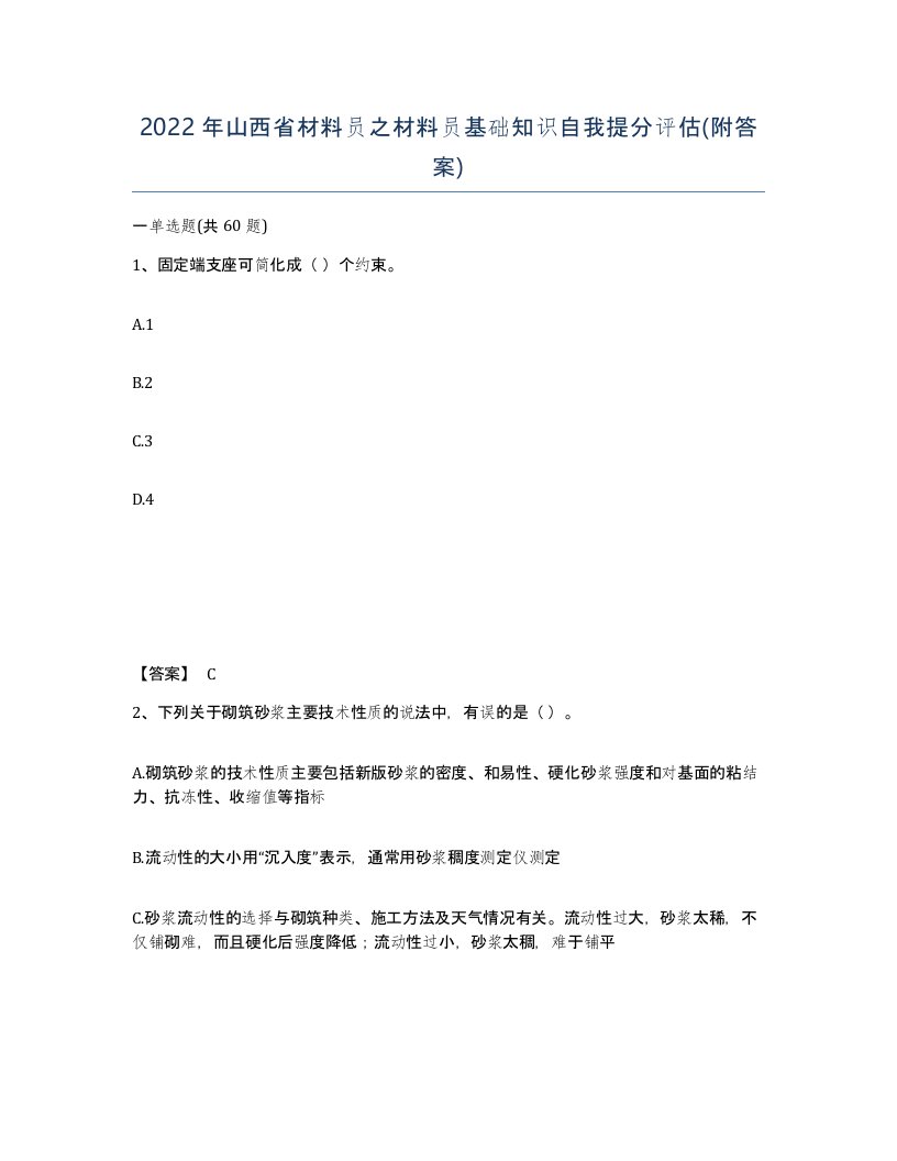 2022年山西省材料员之材料员基础知识自我提分评估附答案