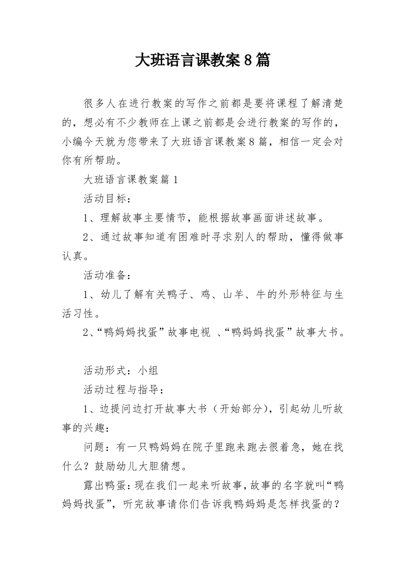 大班语言课教案8篇