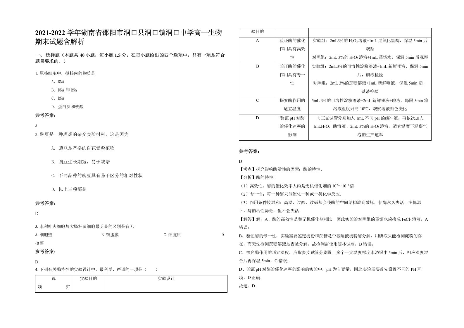 2021-2022学年湖南省邵阳市洞口县洞口镇洞口中学高一生物期末试题含解析