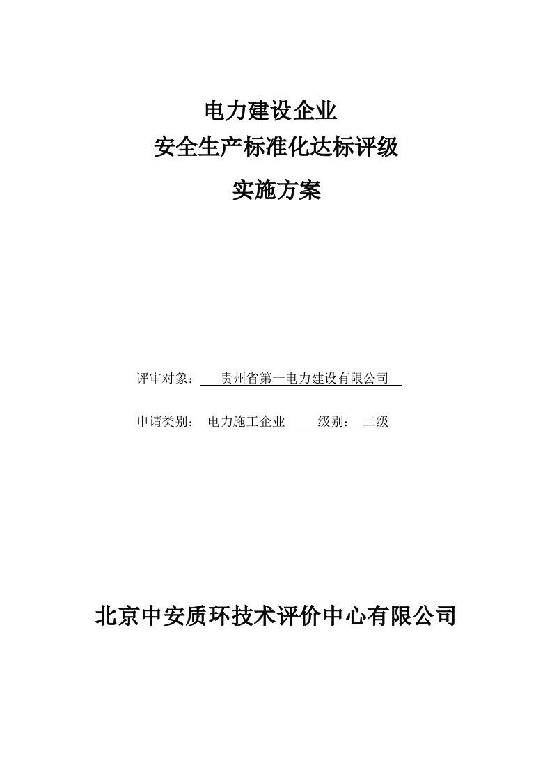 电力建设企业统一标准化技术方案建议书