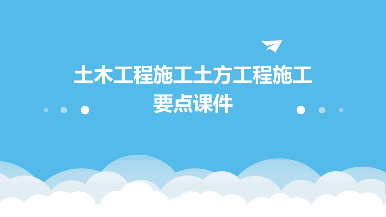 土木工程施工土方工程施工要点课件