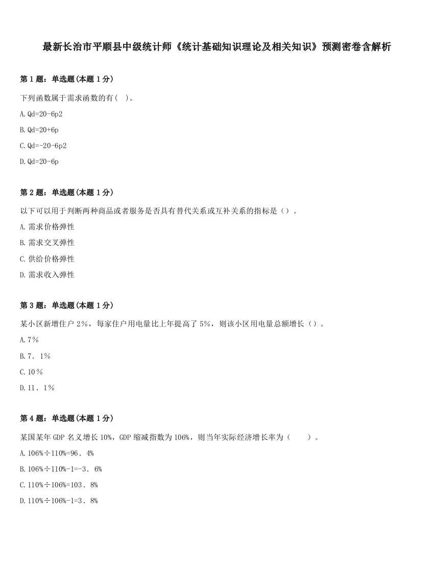 最新长治市平顺县中级统计师《统计基础知识理论及相关知识》预测密卷含解析