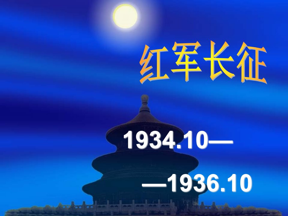 历史红军长征市公开课一等奖省名师优质课赛课一等奖课件