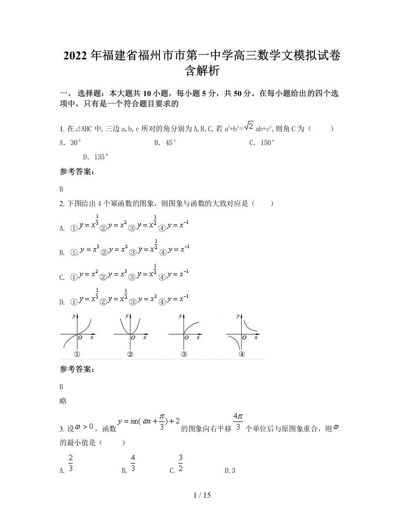 2022年福建省福州市市第一中学高三数学文模拟试卷含解析