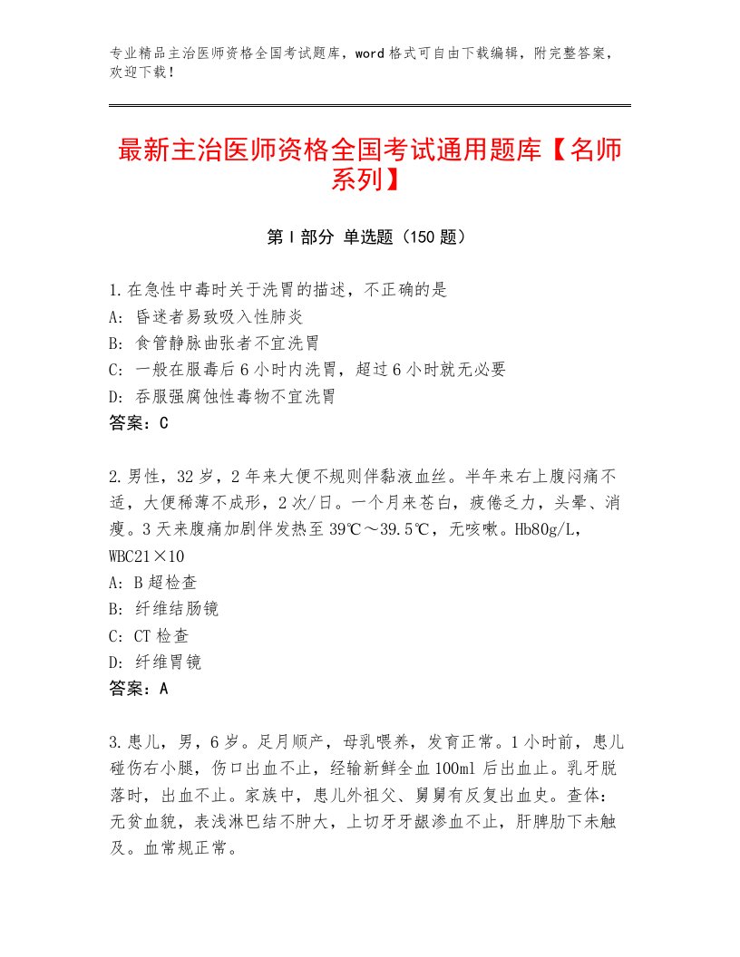 2023年最新主治医师资格全国考试含答案下载