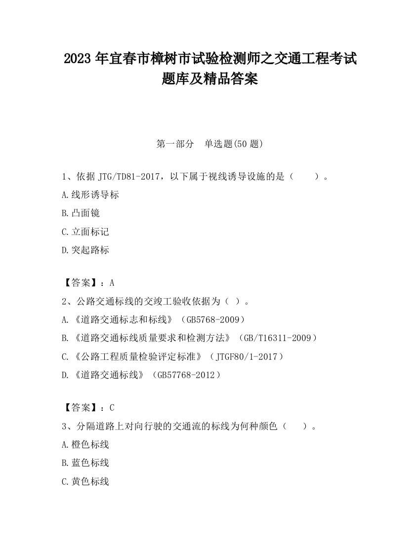 2023年宜春市樟树市试验检测师之交通工程考试题库及精品答案