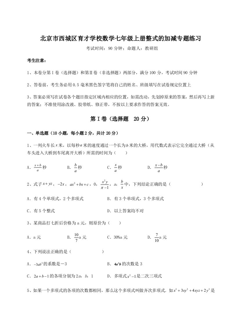 小卷练透北京市西城区育才学校数学七年级上册整式的加减专题练习试卷（含答案详解版）