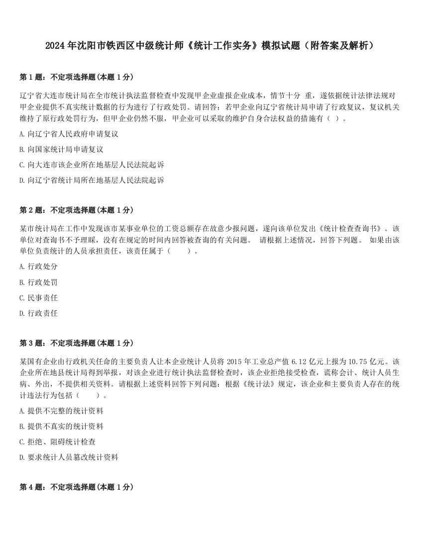 2024年沈阳市铁西区中级统计师《统计工作实务》模拟试题（附答案及解析）