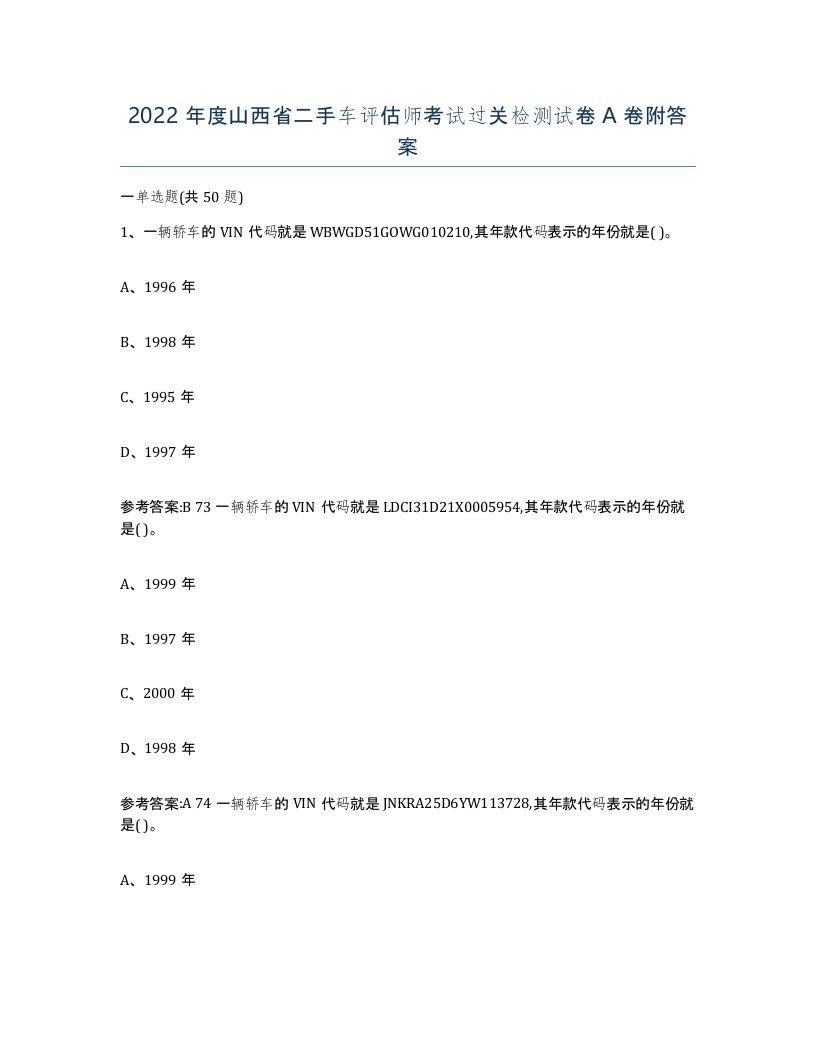 2022年度山西省二手车评估师考试过关检测试卷A卷附答案