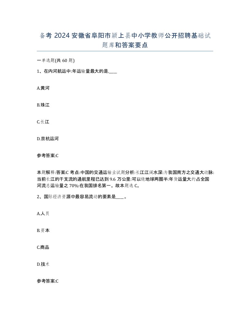 备考2024安徽省阜阳市颍上县中小学教师公开招聘基础试题库和答案要点