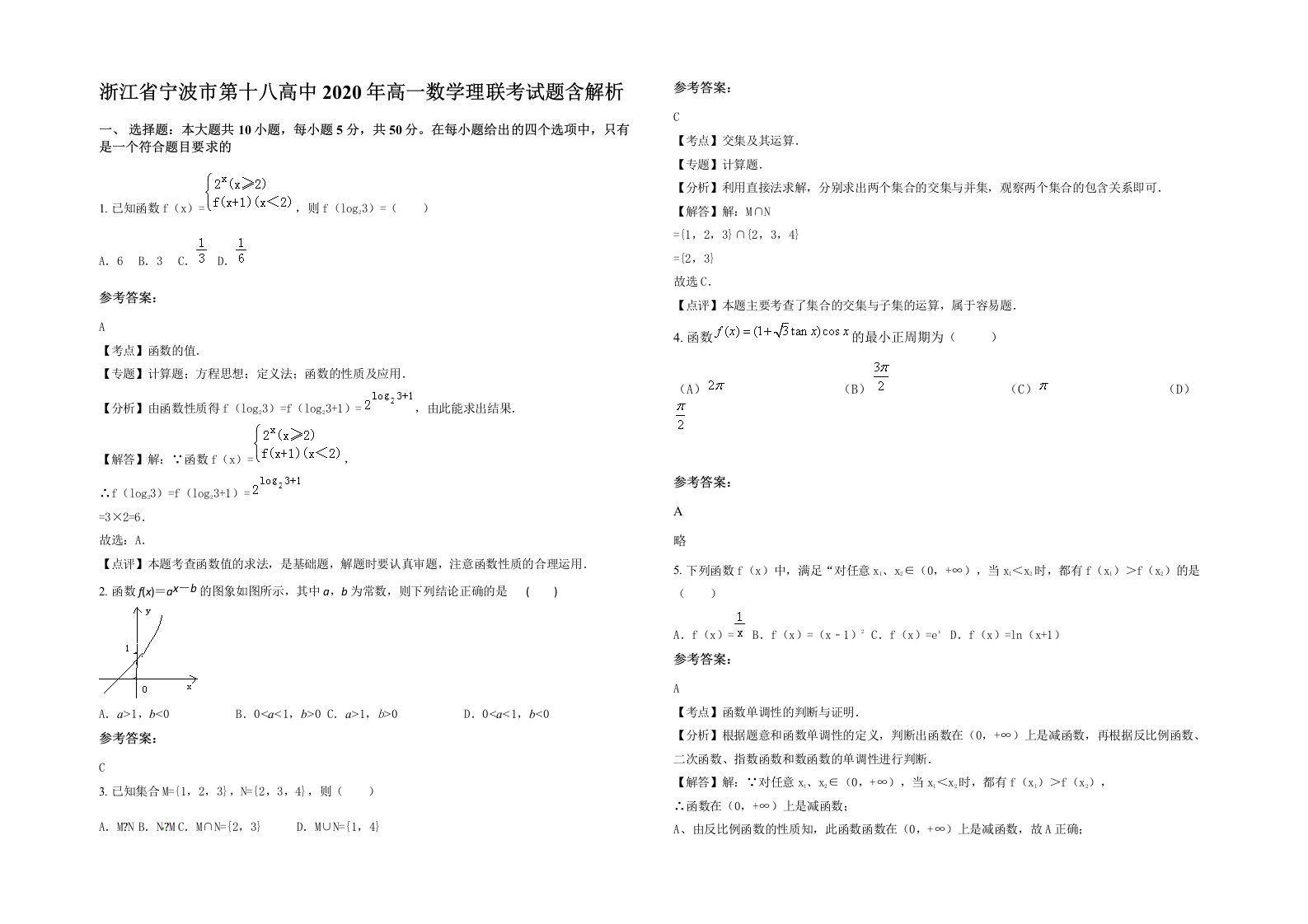 浙江省宁波市第十八高中2020年高一数学理联考试题含解析