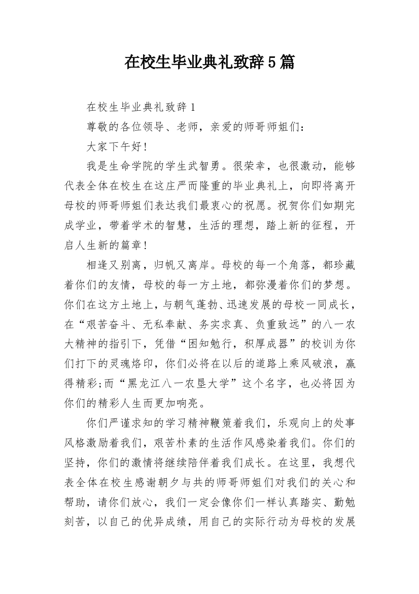 在校生毕业典礼致辞5篇