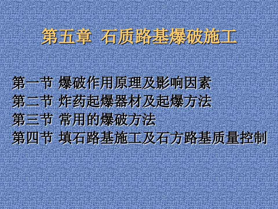 石质路基爆破施工课件