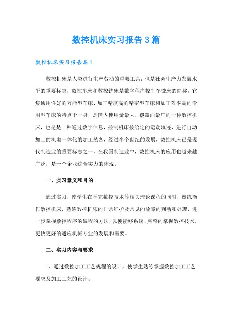 数控机床实习报告3篇