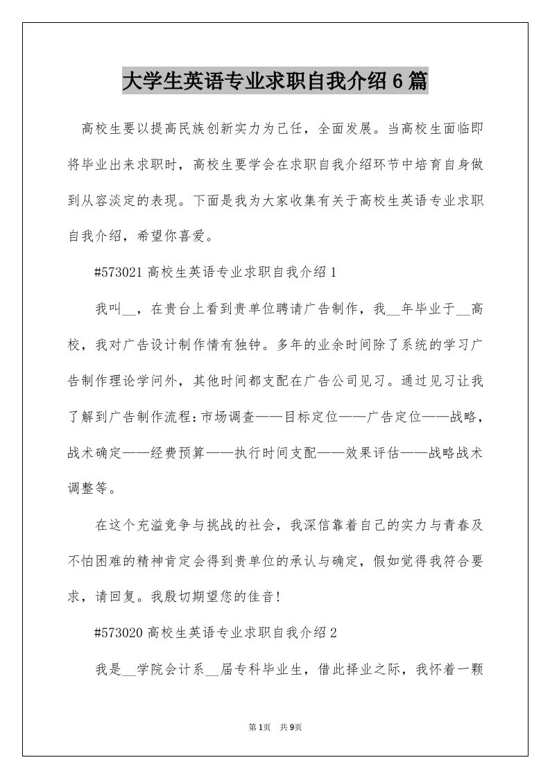 大学生英语专业求职自我介绍6篇