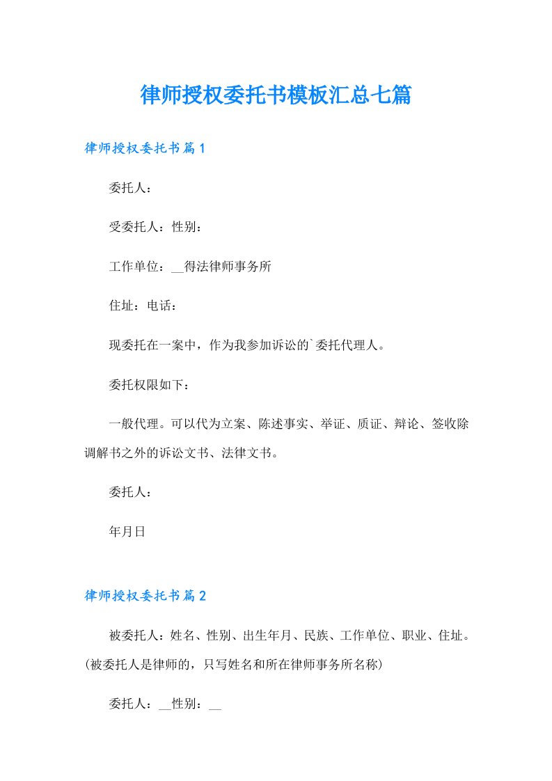 律师授权委托书模板汇总七篇