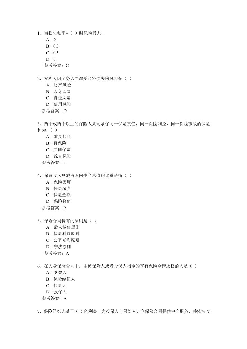 金融保险-保险学第一套