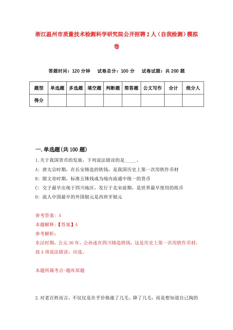 浙江温州市质量技术检测科学研究院公开招聘2人自我检测模拟卷第8卷