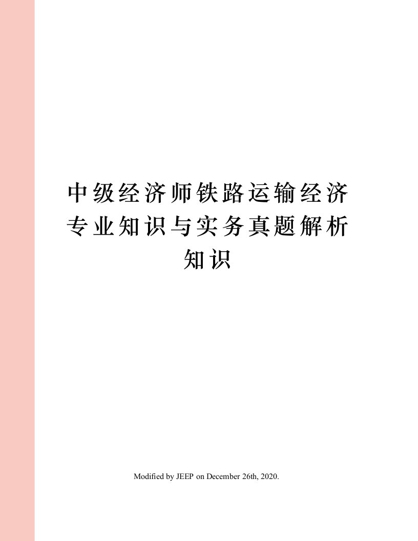 中级经济师铁路运输经济专业知识与实务真题解析知识