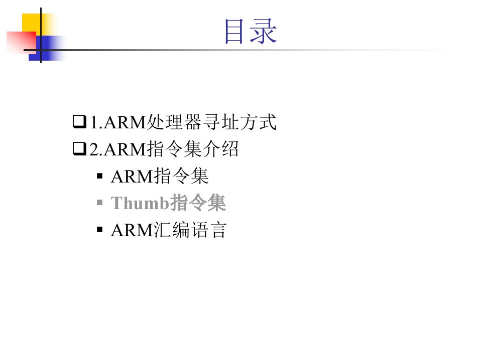 北京航的空航天大学嵌入式系统课件第4章arm指令集