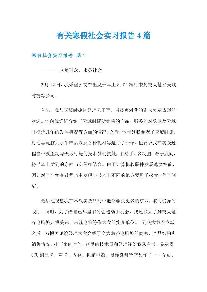 有关寒假社会实习报告4篇