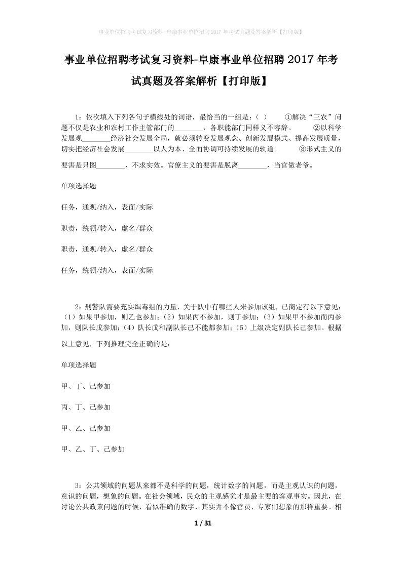 事业单位招聘考试复习资料-阜康事业单位招聘2017年考试真题及答案解析打印版_2