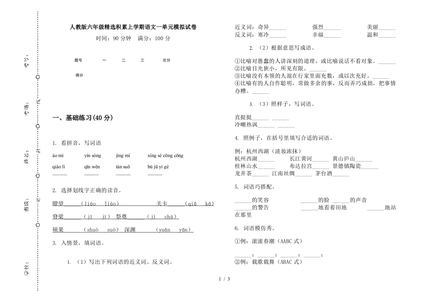 人教版六年级精选积累上学期语文一单元模拟试卷