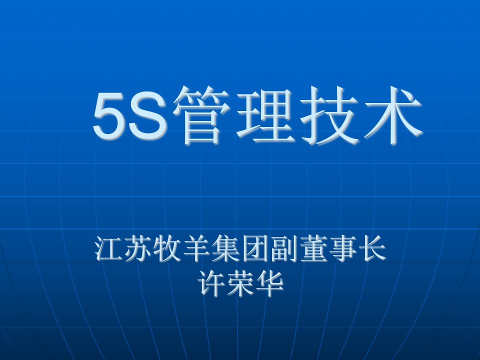 5S管理技术(xiugai)