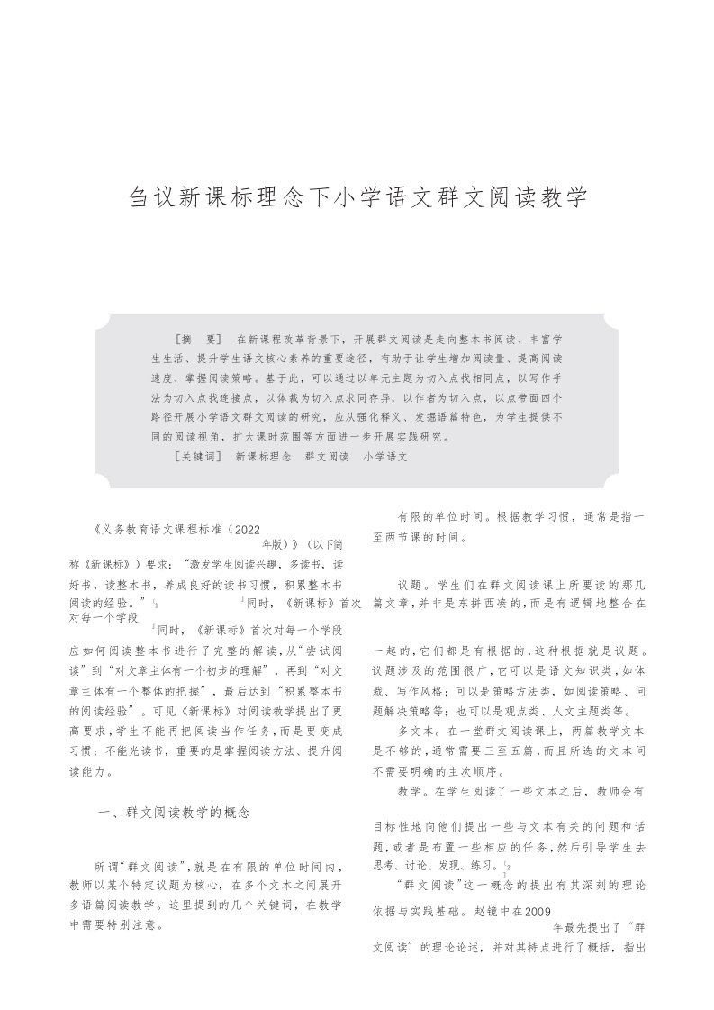 刍议新课标理念下小学语文群文阅读教学