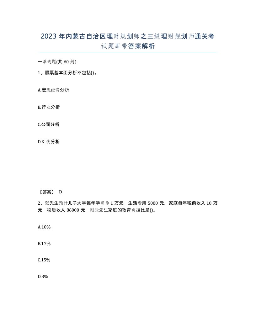 2023年内蒙古自治区理财规划师之三级理财规划师通关考试题库带答案解析