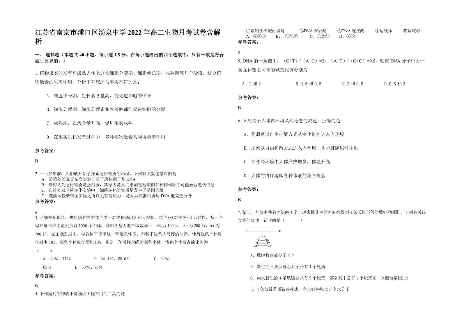 江苏省南京市浦口区汤泉中学2022年高二生物月考试卷含解析