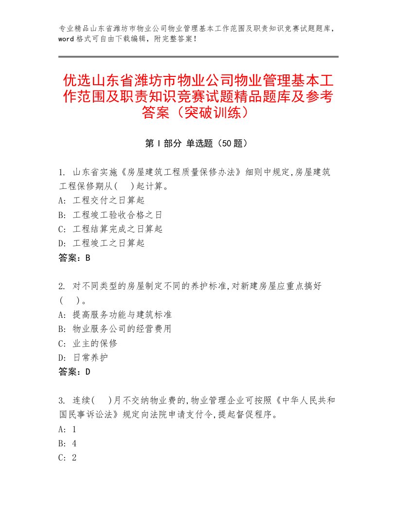 优选山东省潍坊市物业公司物业管理基本工作范围及职责知识竞赛试题精品题库及参考答案（突破训练）