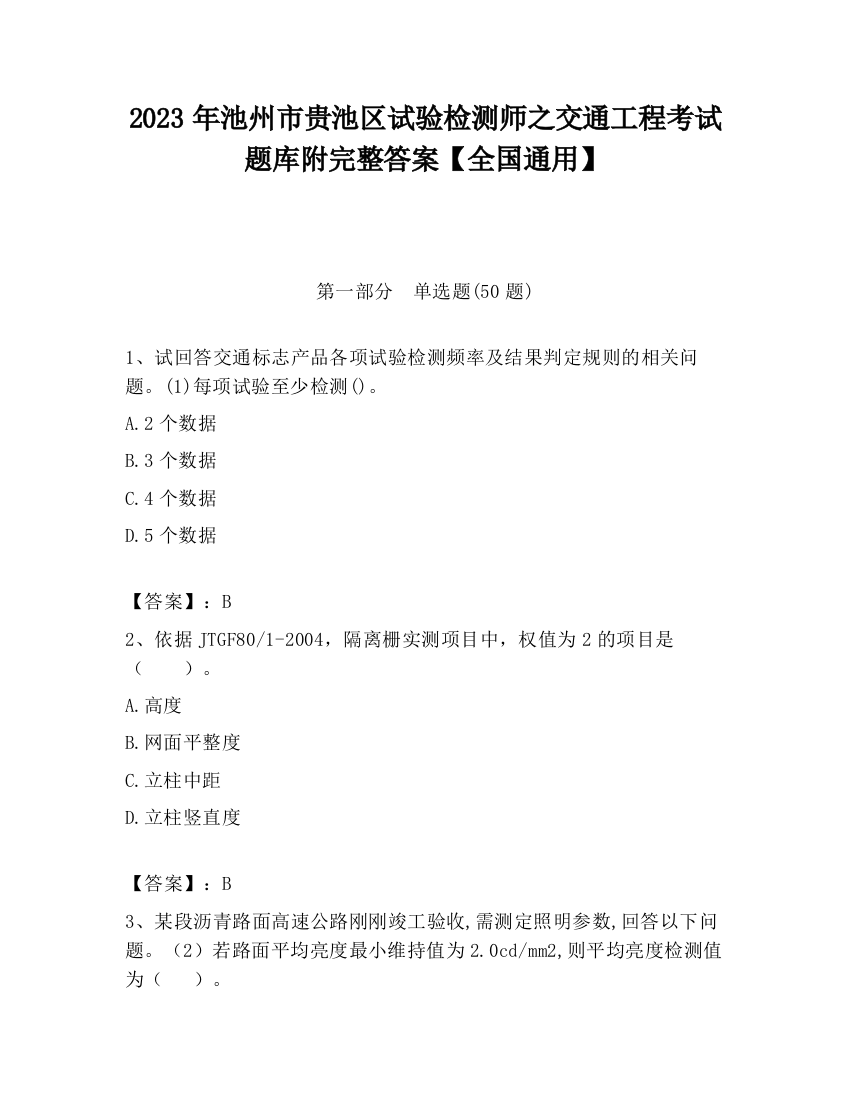 2023年池州市贵池区试验检测师之交通工程考试题库附完整答案【全国通用】