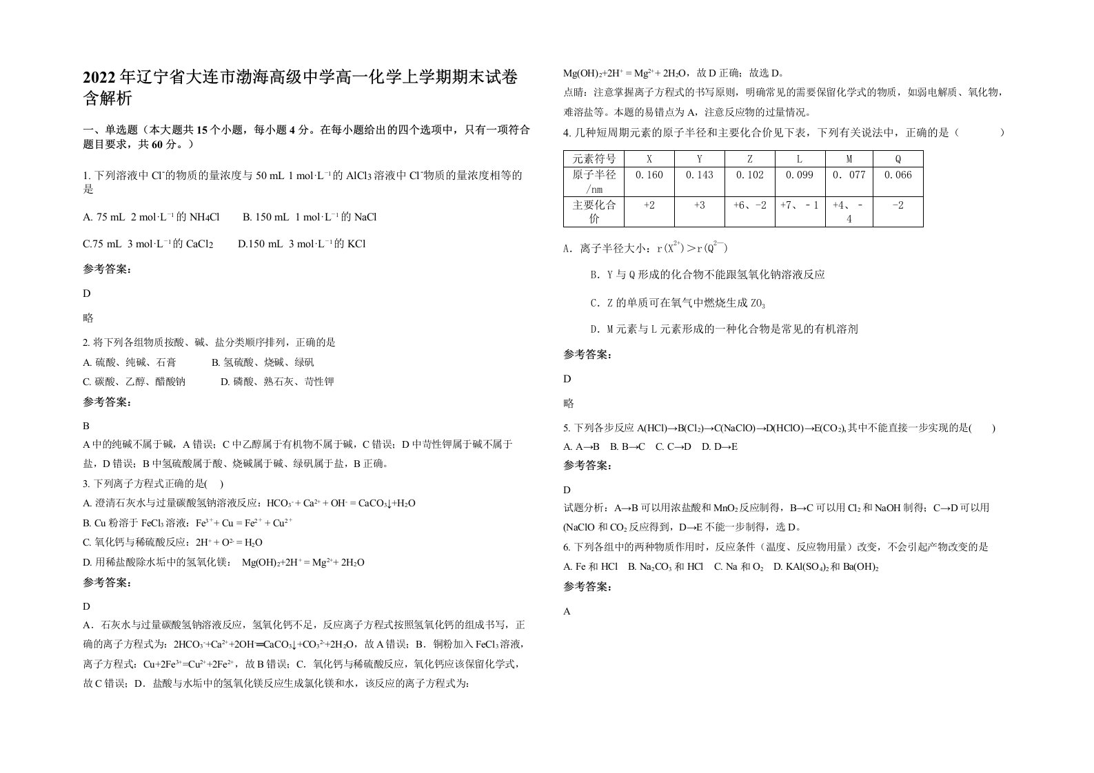 2022年辽宁省大连市渤海高级中学高一化学上学期期末试卷含解析