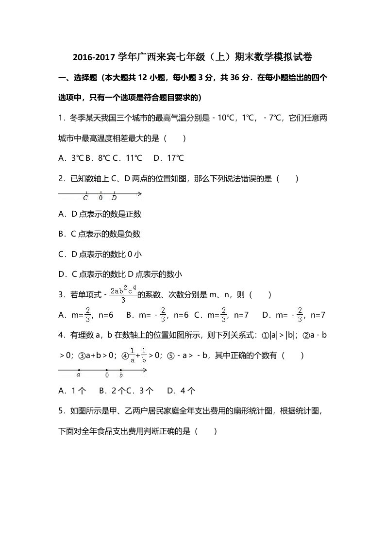 广西来宾七年级上期末数学模拟试卷含答案解析